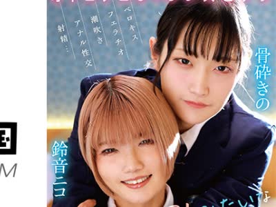 骑兵破解TIMD-033 オトコノコ♂×♂レズビアン BLみたいなエッチをしよう！ きの×ニコ 骨砕きの 鈴音ニコ